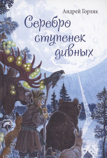 Андрей Горляк Серебро ступенек дивных