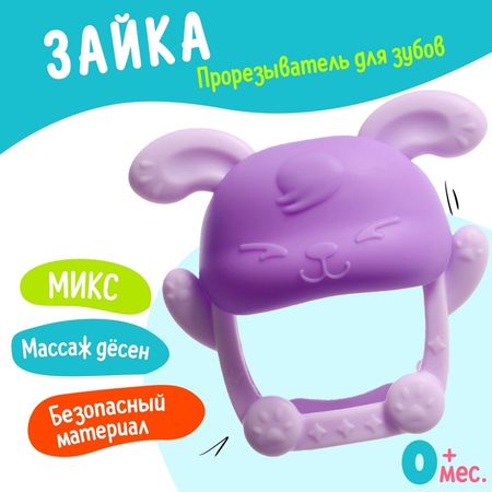 Прорезыватель для зубов детский «Зайка», МИКС купить недорого