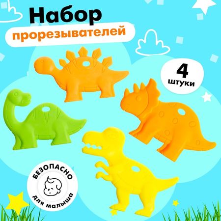 Прорезыватели для зубов «Динозаврики», набор 4 шт. купить недорого