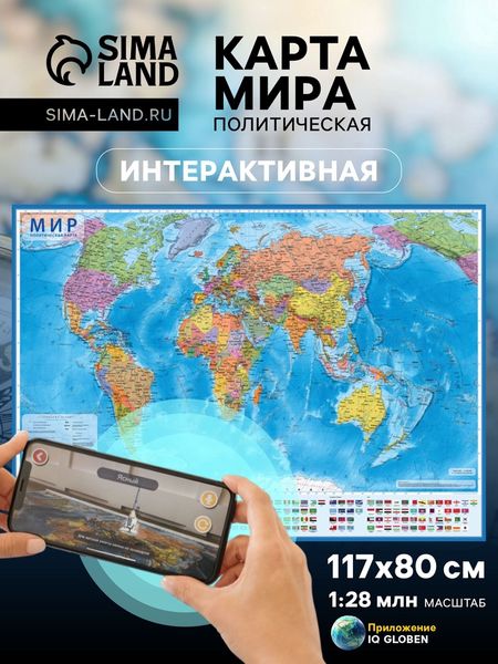 Карта мира политическая, 117×80 см, 1:28 млн, интерактивная, ламинированная