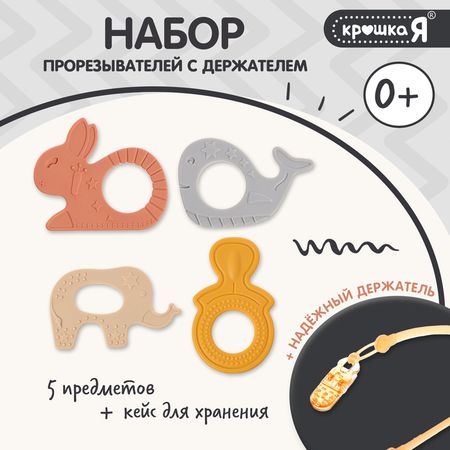 Прорезыватели для зубов «Зверята», бутылочка, силиконовый шнурок, в контейнере, набор 4 шт. купить недорого