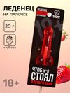 Леденец «Чтоб стоял и деньги были», вкус: клубника, 20 г. (18+)