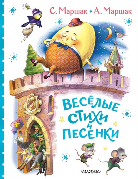 Самуил Яковлевич Маршак Весёлые стихи и песенки