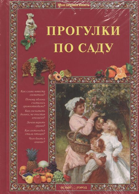 Елена Владимировна Ракитина Прогулки по саду