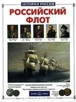 Виктор Иванович Калинов Российский флот