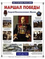 Валерий Михайлович Воскобойников Маршал Победы
