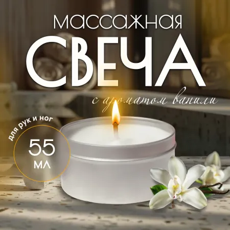 Свеча массажная для рук и ног, 55 мл, аромат ваниль