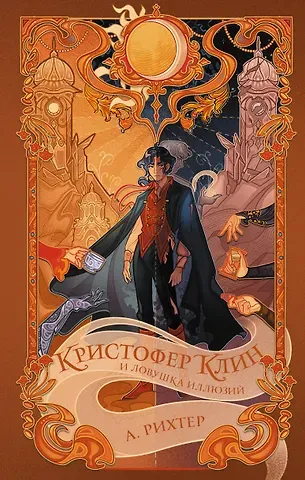 Александрия Рихтер Кристофер Клин и ловушка иллюзий