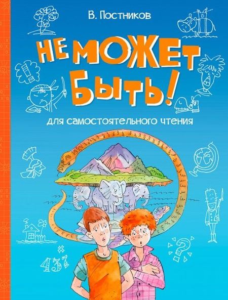 Валентин Юрьевич Постников Не может быть!: Рассказы