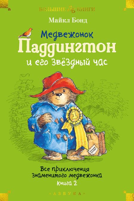 Майкл Бонд Медвежонок Паддингтон и его звёздный час. Все приключения знаменитого медвежонка. Книга 2