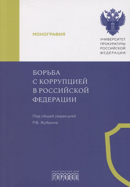None Борьба с коррупцией в Российской Федерации. Монография