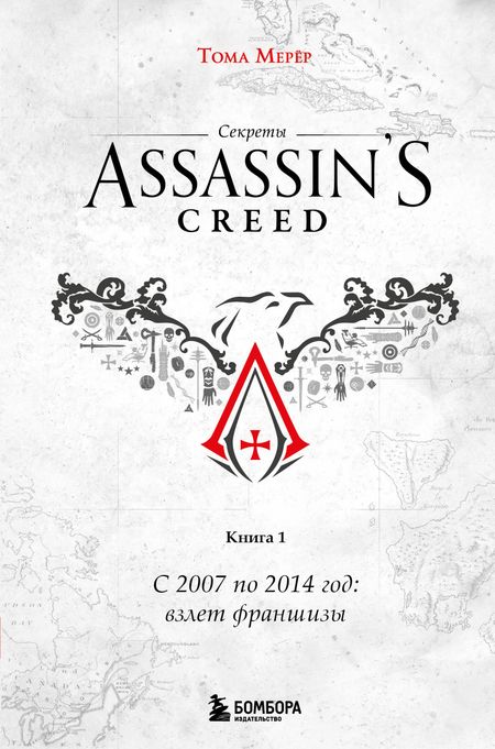 Мерёр Тома Секреты Assassin's Creed. Книга 1. С 2007 по 2014 год: взлет франшизы