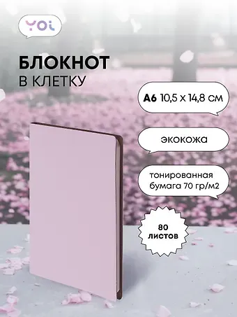 Записная книжка А6 80л кл. "Inspiration series" нежно-сирен., PU, Yoi