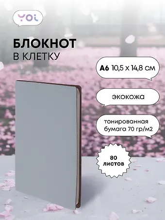 Записная книжка А6 80л кл. "Inspiration series" серый, PU, Yoi