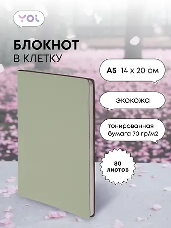 Книга для записей А5 80л кл. "Inspiration series" светло-оливковая, PU, Yoi