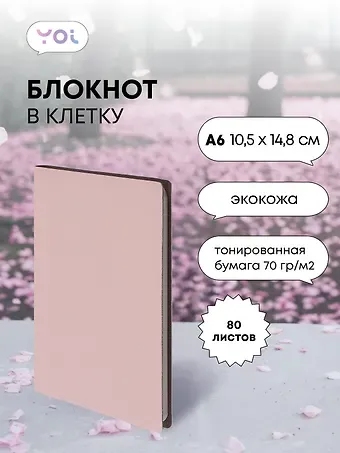 Записная книжка А6 80л кл. "Inspiration series" бледно-розов., PU, Yoi