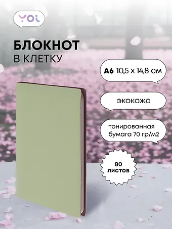 Записная книжка А6 80л кл. "Inspiration series" светло-оливк., PU, Yoi