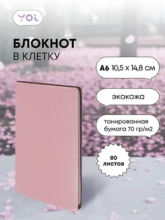 Записная книжка А6 80л кл. "Inspiration series" пыльно-розов., PU, Yoi