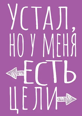 Блокнот в точку. Устал, но у меня есть цели (А5, 40 л.)