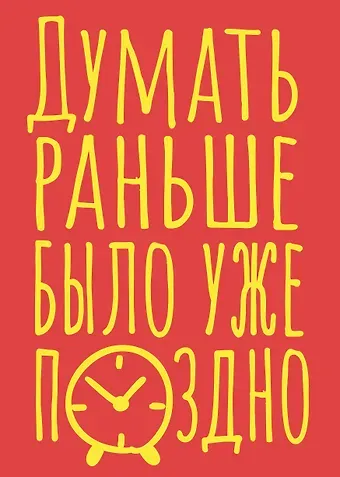 Блокнот в точку. Думать раньше было уже поздно (А5, 40 л.)