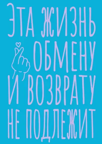 Блокнот в точку. Эта жизнь обмену и возврату не подлежит (А5, 40 л.)