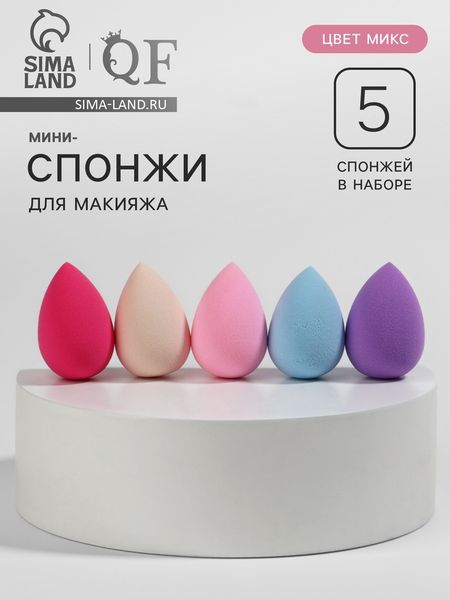 Набор спонжей для макияжа мини «Капля», 3.2×2 см, увеличиваются при намокании, 5 шт., МИКС