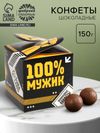 Конфеты подарочные шоколадные «100% мужик» в коробке с лентой, 150 г