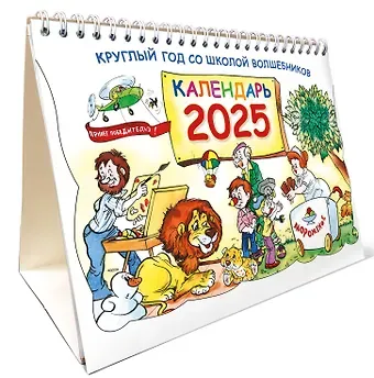 Календарь 2025г 216*156 "Круглый год в школе волшебников" настольный, домик