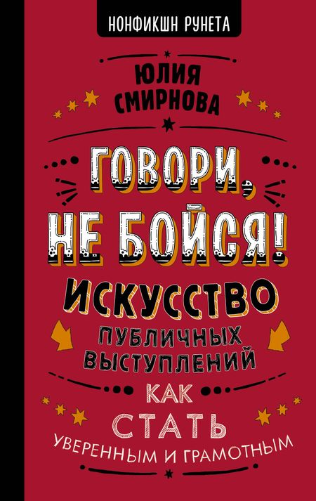 Юлия Смирнова Говори, не бойся! Искусство публичных выступлений