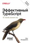 Дэн Вандеркам Эффективный TypeScript: 83 способа улучшить код. 2-е изд.