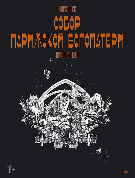 Жорж Бесс, Пиа Бесс «Собор Парижской Богоматери» Виктора Гюго. Графический роман