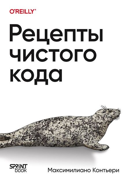 Максимилиано Контьери Рецепты чистого кода