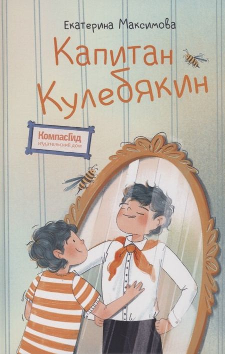Екатерина Максимова Капитан Кулебякин
