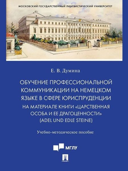 Евгения Валерьевна Думина Обучение профессиональной коммуникации на немецком языке в сфере юриспруденции на материале книги «Царственная особа и ее драгоценности» (Adel und edle Steine): учебно-методическое пособие