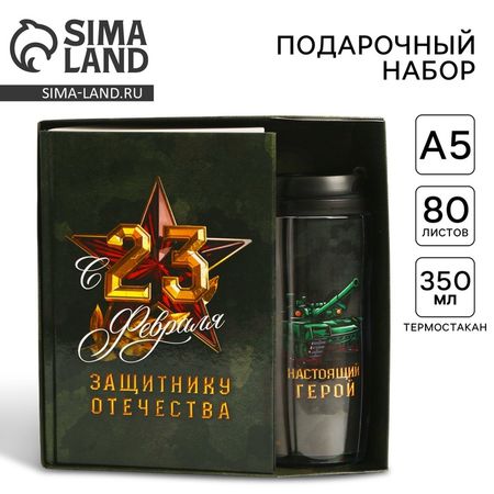 Подарочный набор «23 февраля: Защитнику отечества», ежедневник в твердой обложке А5, 80 л., термостакан 350 мл