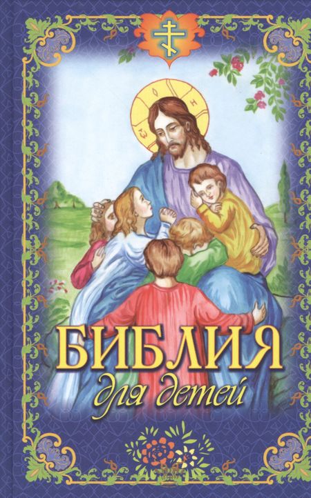 Владимир А. Чугунов Библия для детей