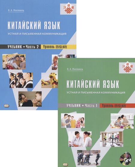 Ольга Александровна Масловец Китайский язык: устная и письменная коммуникация. Учебник. Часть 1. Часть 2. Уровень (В2) (+ CD) (комплект из 2 книг)