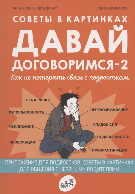 Анн-Клер Кляйндинст Советы в картинках. Давай договоримся-2! Как не потерять связь с подростком