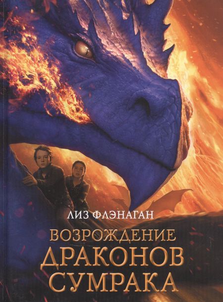 Дэвид Флэнаган Легенды неба. Возрождение драконов сумрака
