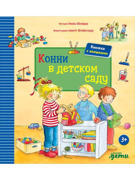 Лиана Шнайдер Конни в детском саду