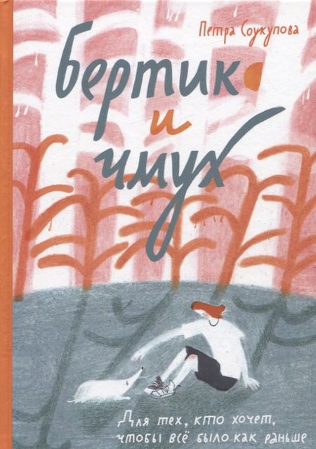Петра Соукупова Бертик и Чмух