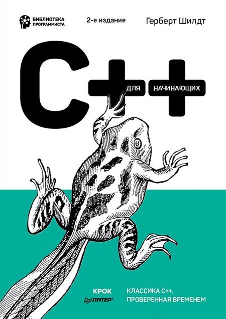 Герберт Шилдт C++ для начинающих. 2-е изд.