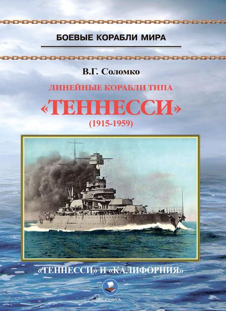 Валерий Григорьевич Соломко Линейные корабли типа "Теннесси" (1915-1959). "Теннесси" и "Калифорния"