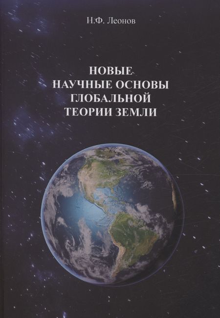 Николай Филиппович Леонов Новые научные основы глобальной теории земли