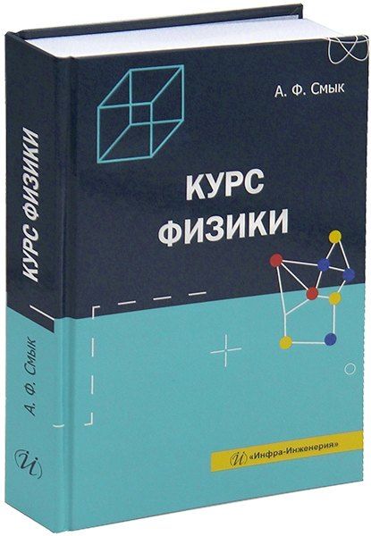 Александра Федоровна Смык Курс физики: учебное пособие