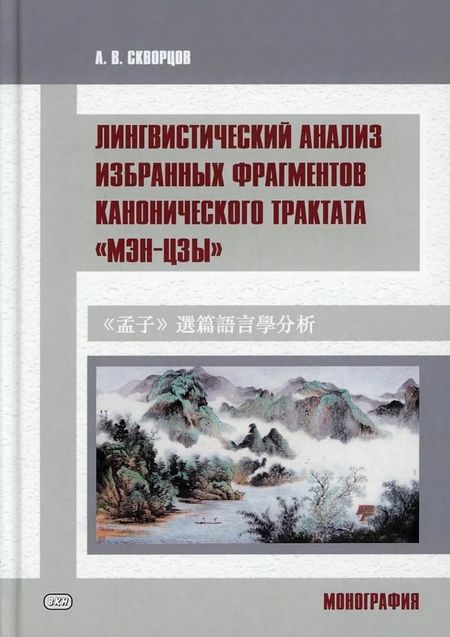 Арсений Владимирович Скворцов Лингвистический анализ избранных фрагментов канонического трактата «Мэн-цзы». Монография