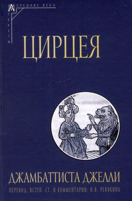 Джамбаттиста Джелли Цирцея