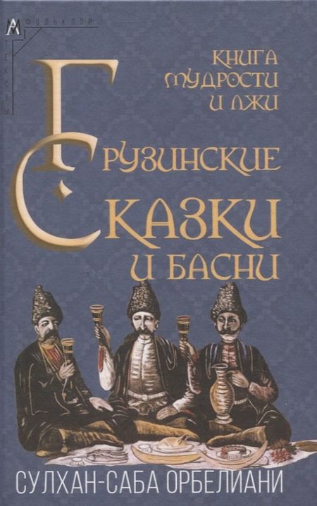 None Книга мудрости и лжи. Грузинские сказки и басни XVII–XVIIIвв. Сулхана-Сабы Орбелиани