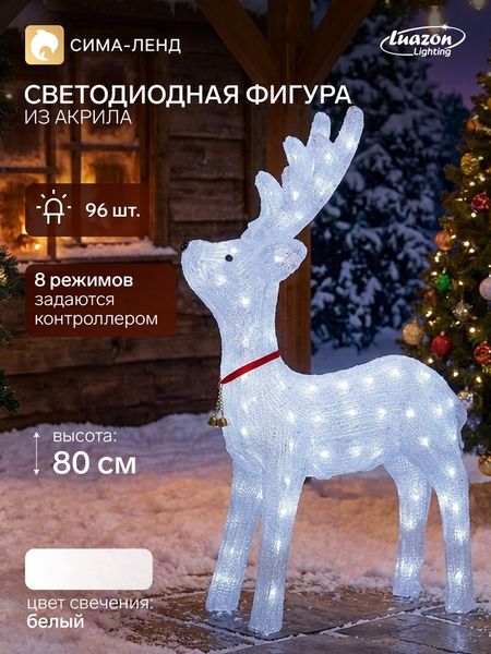 Светодиодная фигура «Олень гордый» 53×80×40 см, акрил, 96 LED, 8 режимов, 24 В, свечение белое