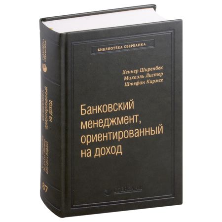 Ширенбек Хеннер, Михаэль Листер, Штефан Кирмсе Банковский менеджмент, ориентированный на доход. Измерение доходности и риска в банковском бизнесе. Том 87